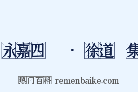 永嘉四靈詩·徐道暉集是什么意思的图片